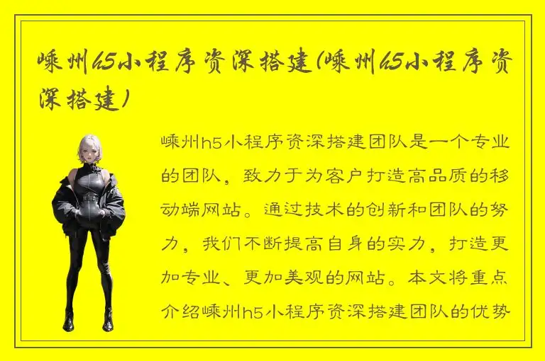 嵊州h5小程序资深搭建(嵊州h5小程序资深搭建)