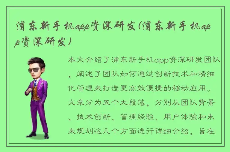 浦东新手机app资深研发(浦东新手机app资深研发)