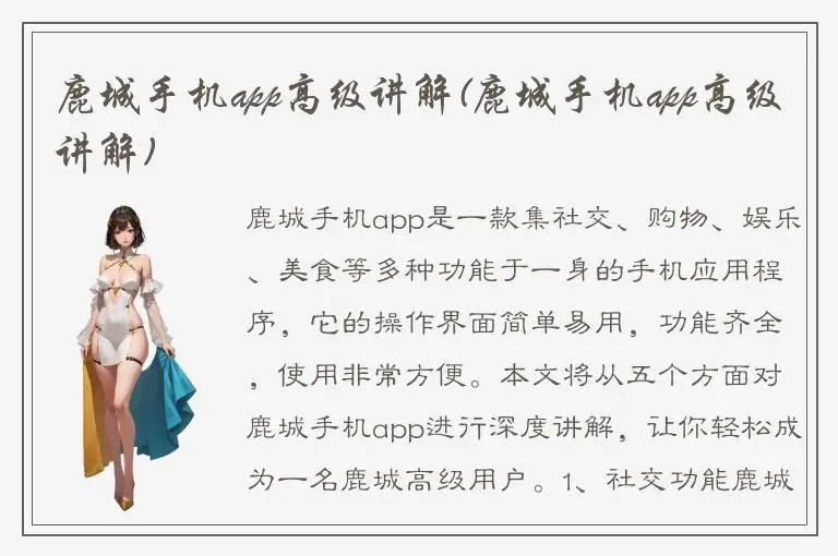 鹿城手机app高级讲解(鹿城手机app高级讲解)
