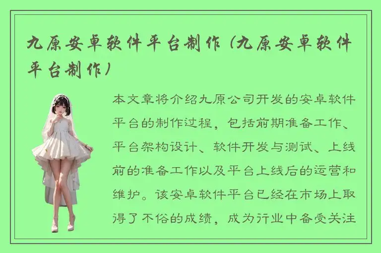 九原安卓软件平台制作 (九原安卓软件平台制作)