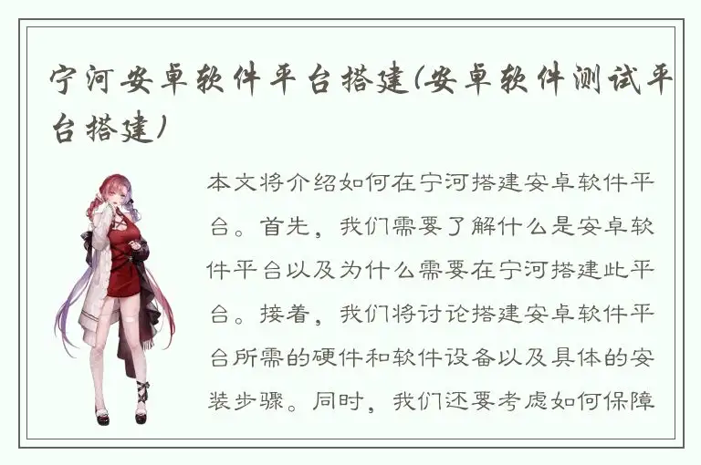 宁河安卓软件平台搭建(安卓软件测试平台搭建)