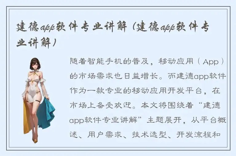 建德app软件专业讲解 (建德app软件专业讲解)