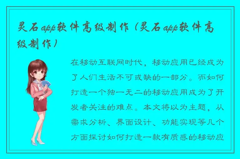 灵石app软件高级制作 (灵石app软件高级制作)