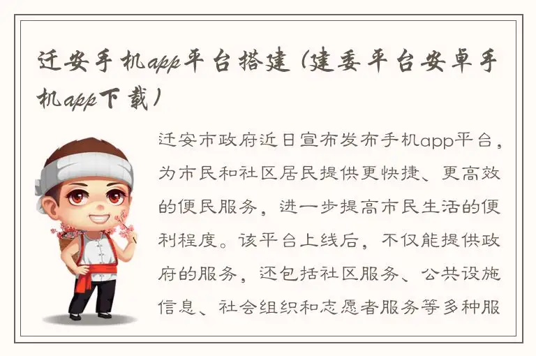 迁安手机app平台搭建 (建委平台安卓手机app下载)