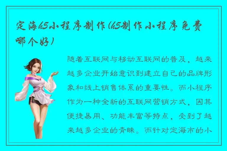 定海h5小程序制作(h5制作小程序免费 哪个好)