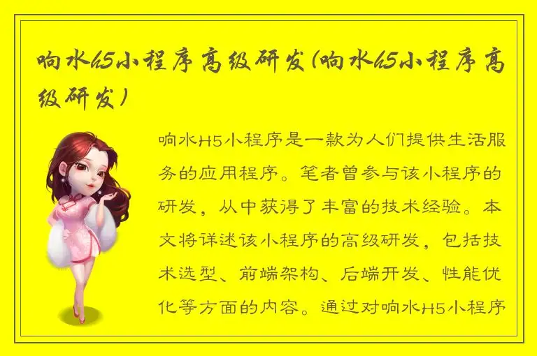 响水h5小程序高级研发(响水h5小程序高级研发)