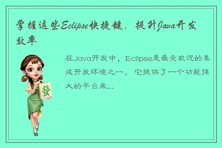 掌握这些Eclipse快捷键，提升Java开发效率