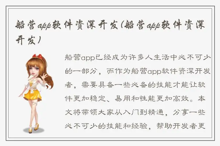 船营app软件资深开发(船营app软件资深开发)