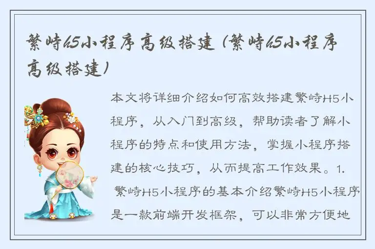 繁峙h5小程序高级搭建 (繁峙h5小程序高级搭建)