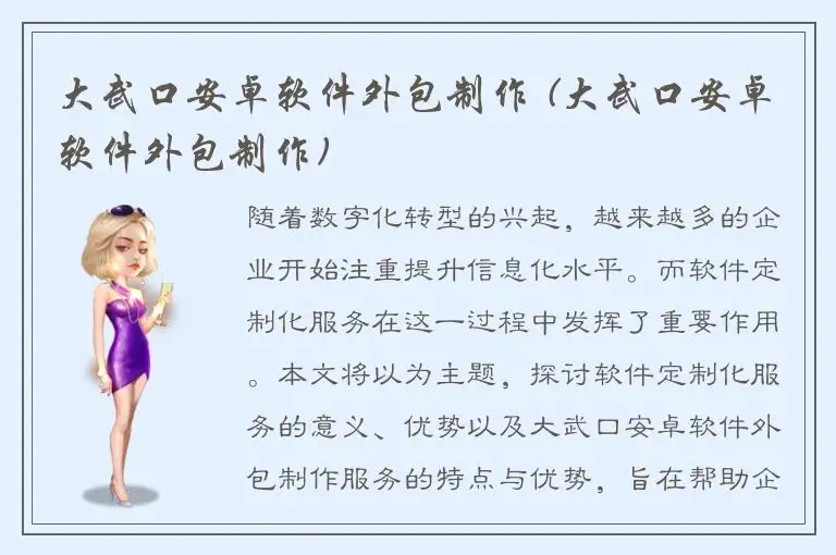 大武口安卓软件外包制作 (大武口安卓软件外包制作)