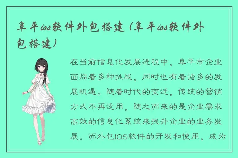 阜平ios软件外包搭建 (阜平ios软件外包搭建)