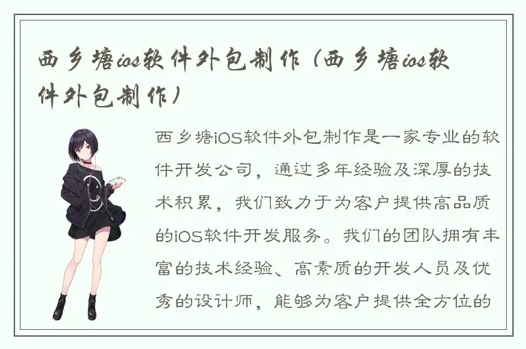 西乡塘ios软件外包制作 (西乡塘ios软件外包制作)