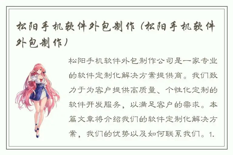 松阳手机软件外包制作 (松阳手机软件外包制作)
