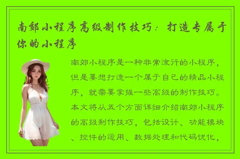 南郊小程序高级制作技巧：打造专属于你的小程序