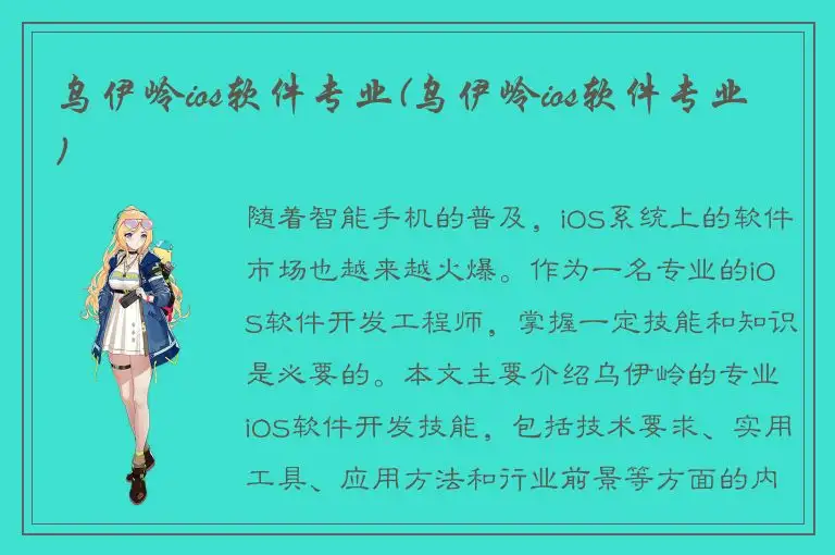 乌伊岭ios软件专业(乌伊岭ios软件专业)