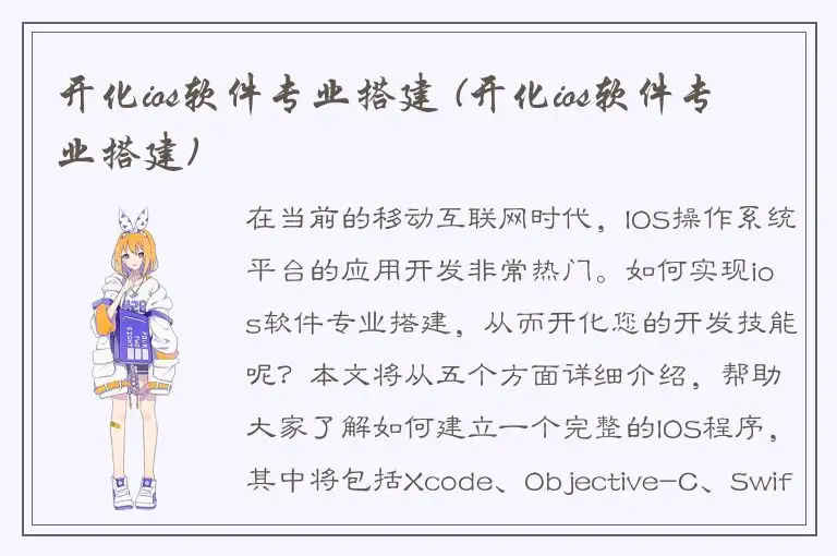 开化ios软件专业搭建 (开化ios软件专业搭建)
