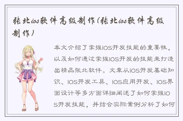 张北ios软件高级制作(张北ios软件高级制作)
