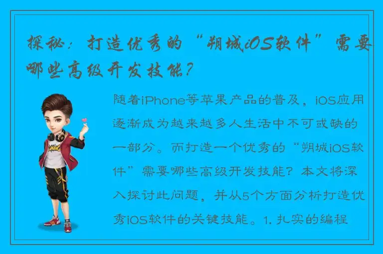 探秘：打造优秀的“朔城iOS软件”需要哪些高级开发技能？