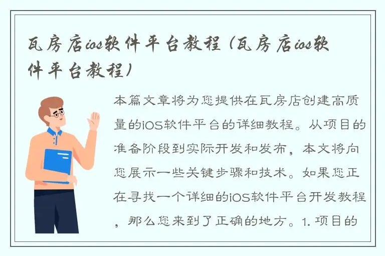 瓦房店ios软件平台教程 (瓦房店ios软件平台教程)