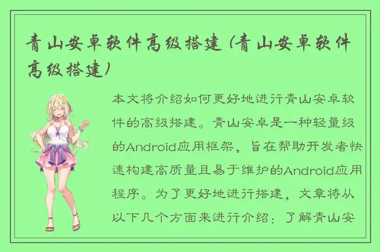 青山安卓软件高级搭建 (青山安卓软件高级搭建)