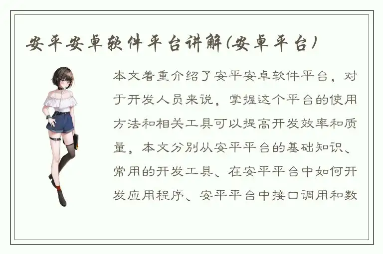 安平安卓软件平台讲解(安卓平台)