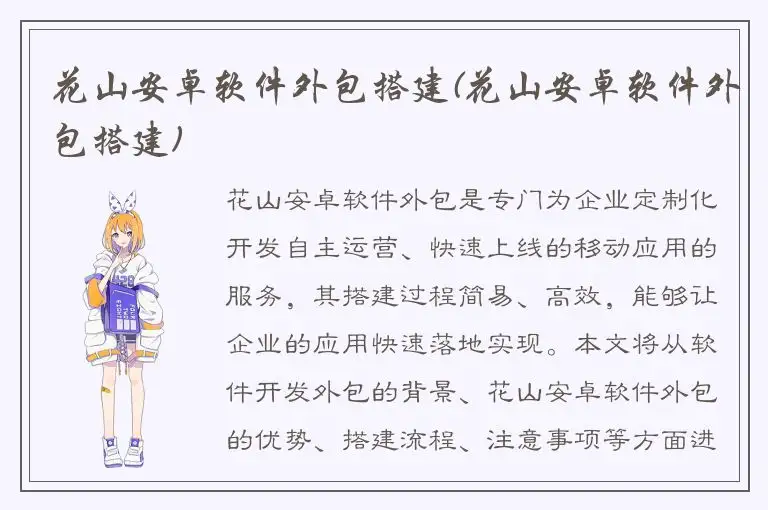 花山安卓软件外包搭建(花山安卓软件外包搭建)