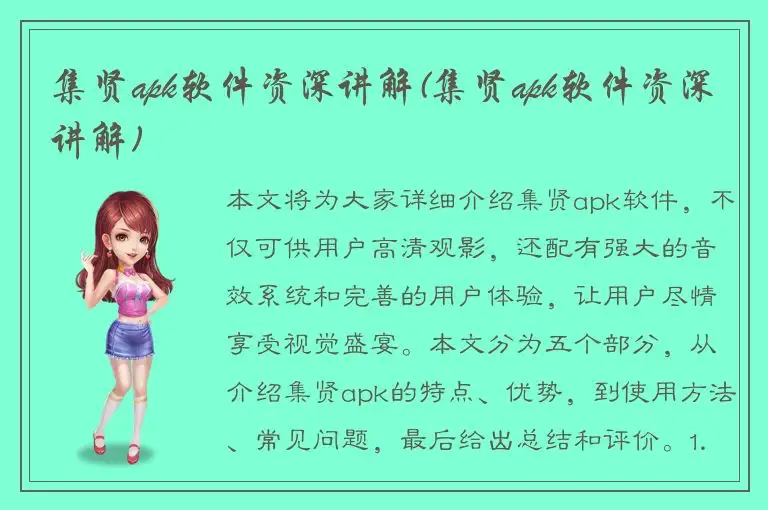 集贤apk软件资深讲解(集贤apk软件资深讲解)