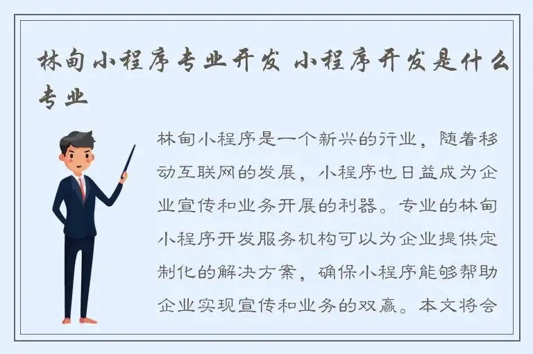 林甸小程序专业开发 小程序开发是什么专业