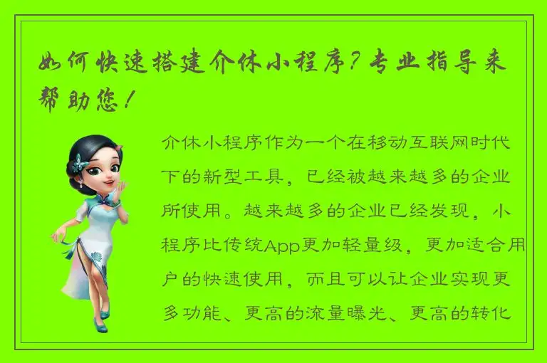 如何快速搭建介休小程序? 专业指导来帮助您！