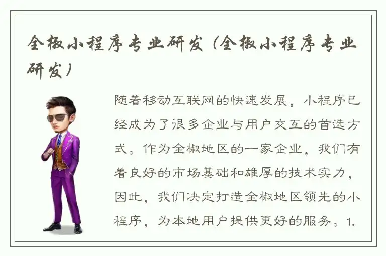 全椒小程序专业研发 (全椒小程序专业研发)