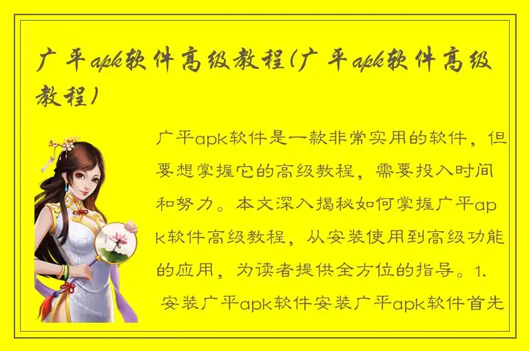 广平apk软件高级教程(广平apk软件高级教程)