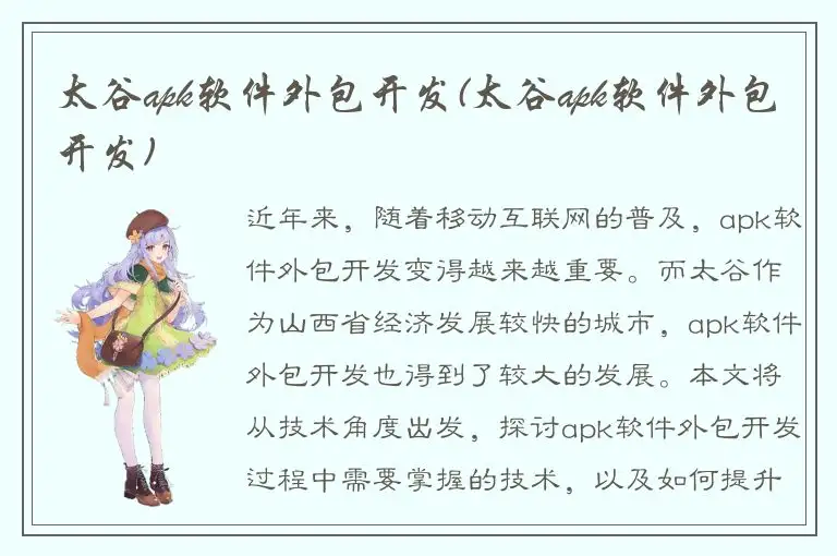 太谷apk软件外包开发(太谷apk软件外包开发)