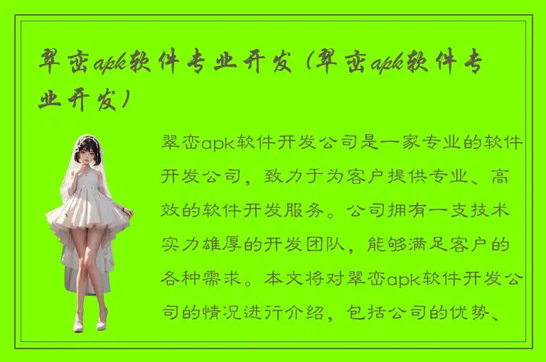 翠峦apk软件专业开发 (翠峦apk软件专业开发)