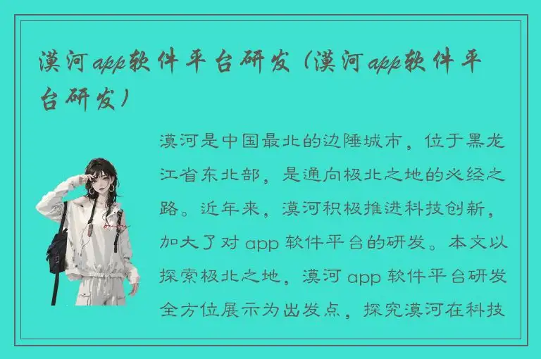 漠河app软件平台研发 (漠河app软件平台研发)