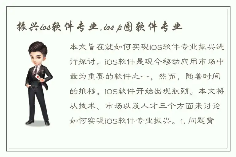 振兴ios软件专业,ios p图软件专业