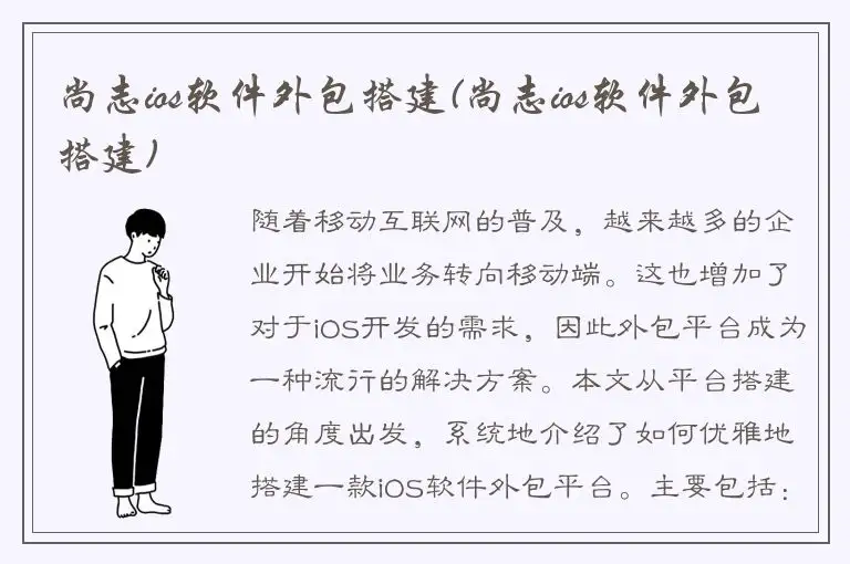 尚志ios软件外包搭建(尚志ios软件外包搭建)