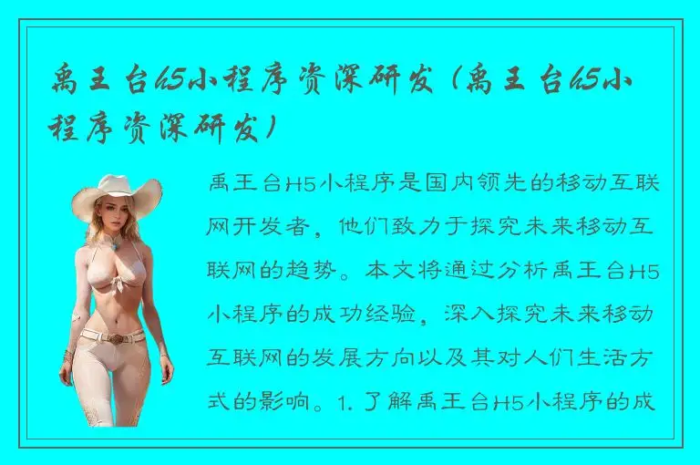 禹王台h5小程序资深研发 (禹王台h5小程序资深研发)