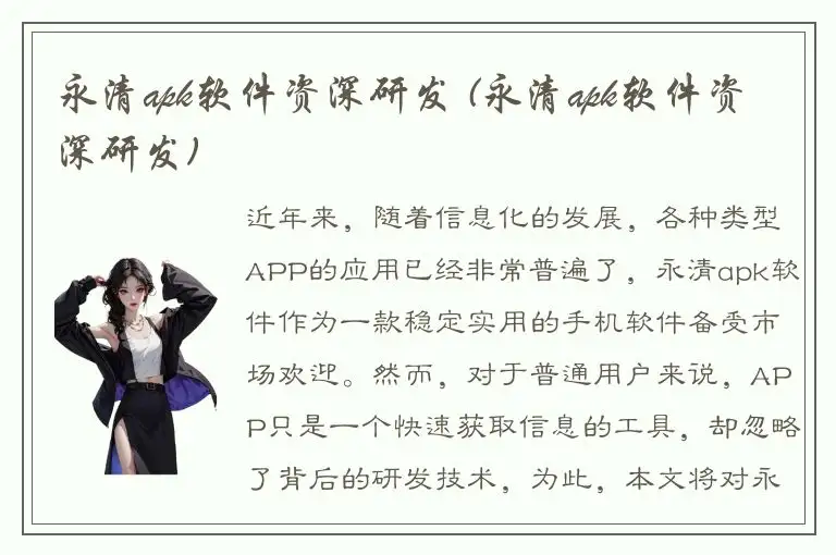 永清apk软件资深研发 (永清apk软件资深研发)