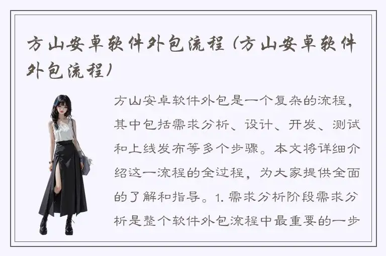 方山安卓软件外包流程 (方山安卓软件外包流程)