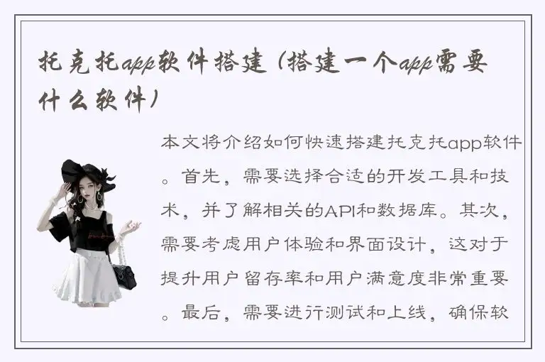 托克托app软件搭建 (搭建一个app需要什么软件)