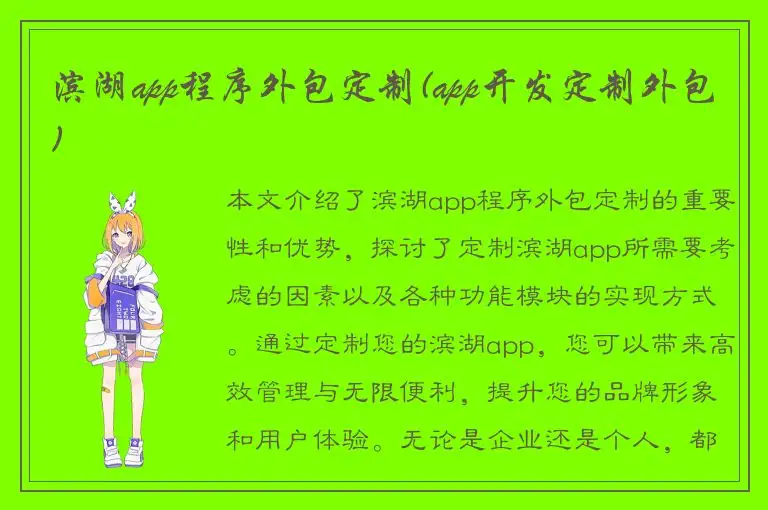 滨湖app程序外包定制(app开发定制外包)