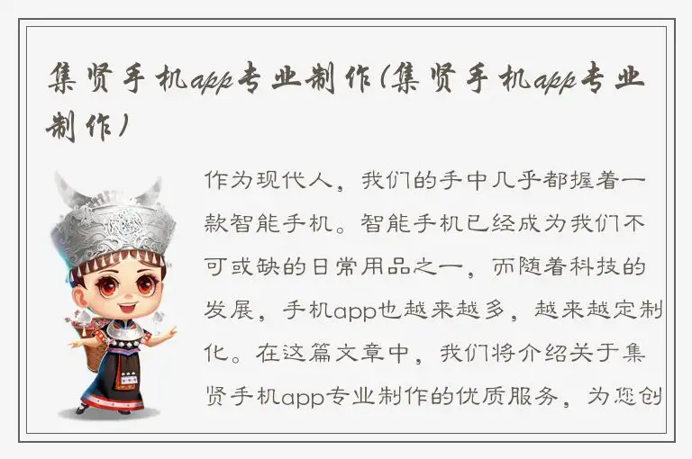 集贤手机app专业制作(集贤手机app专业制作)