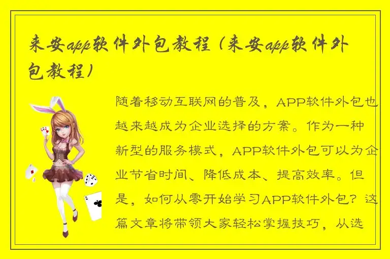 来安app软件外包教程 (来安app软件外包教程)