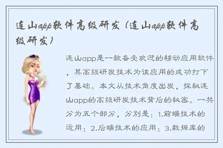 连山app软件高级研发 (连山app软件高级研发)