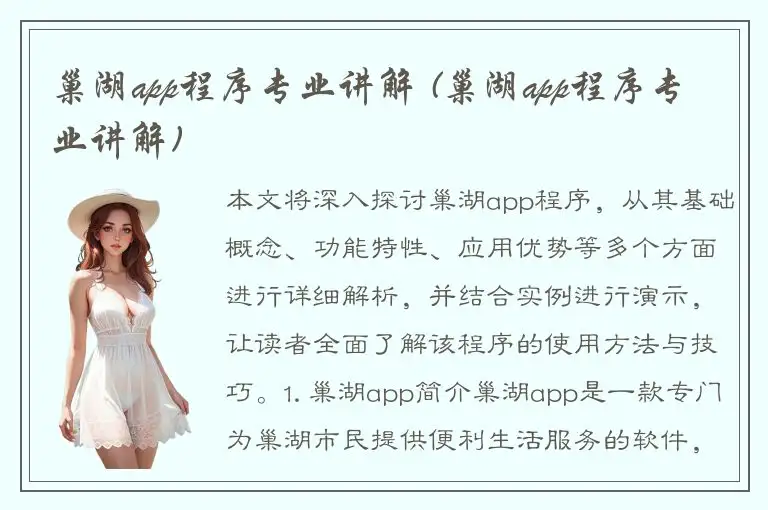 巢湖app程序专业讲解 (巢湖app程序专业讲解)