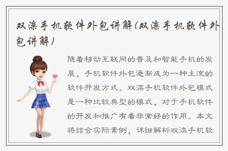 双滦手机软件外包讲解(双滦手机软件外包讲解)