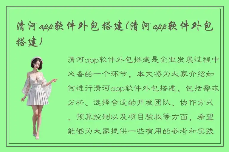 清河app软件外包搭建(清河app软件外包搭建)