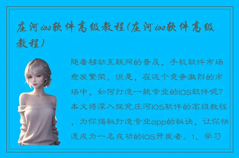 庄河ios软件高级教程(庄河ios软件高级教程)