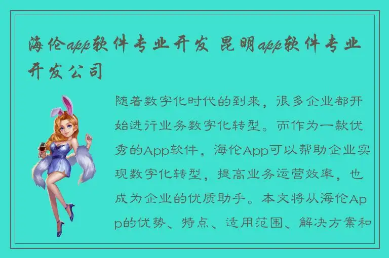 海伦app软件专业开发 昆明app软件专业开发公司