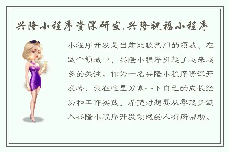 兴隆小程序资深研发,兴隆祝福小程序